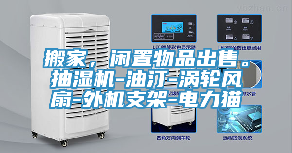 搬家，閑置物品出售。抽濕機-油汀-渦輪風扇-外機支架-電力貓