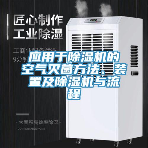 應(yīng)用于除濕機(jī)的空氣滅菌方法、裝置及除濕機(jī)與流程