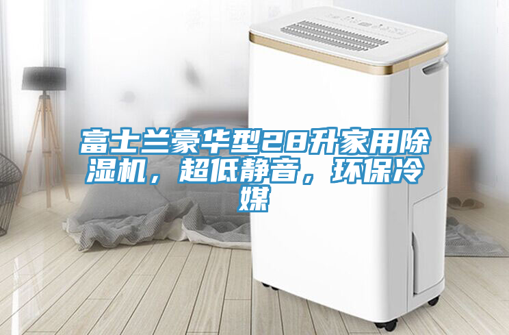 富士蘭豪華型28升家用除濕機，超低靜音，環(huán)保冷媒