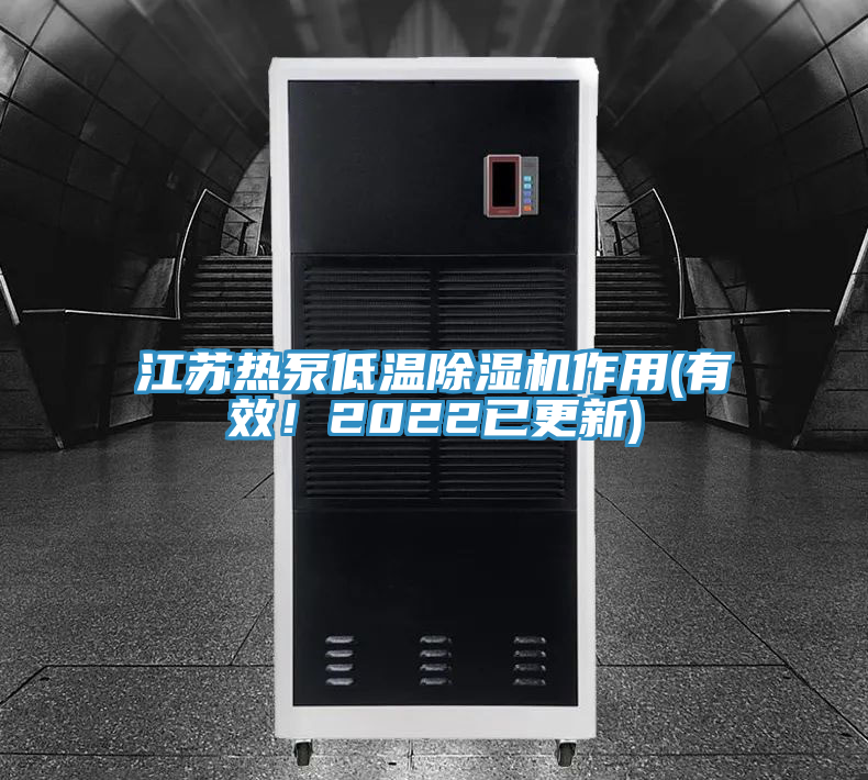江蘇熱泵低溫除濕機(jī)作用(有效！2022已更新)