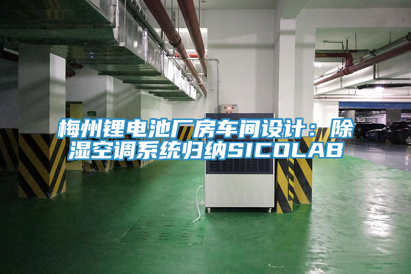 梅州鋰電池廠(chǎng)房車(chē)間設(shè)計(jì)：除濕空調(diào)系統(tǒng)歸納SICOLAB