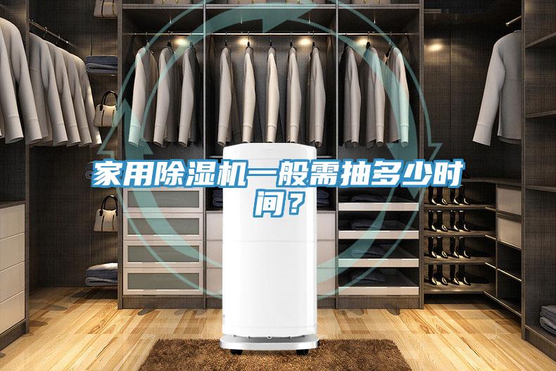 家用除濕機一般需抽多少時間？