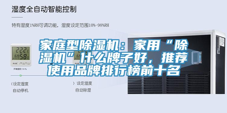 家庭型除濕機：家用“除濕機”什么牌子好，推薦使用品牌排行榜前十名