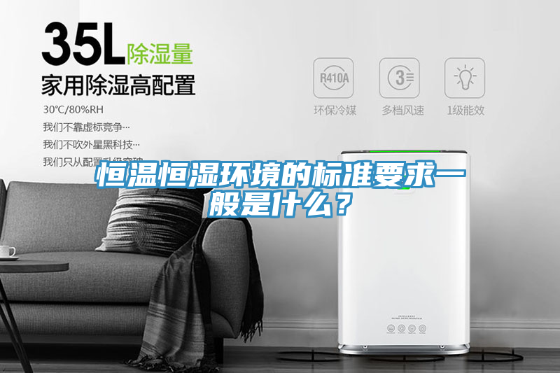 恒溫恒濕環(huán)境的標(biāo)準(zhǔn)要求一般是什么？