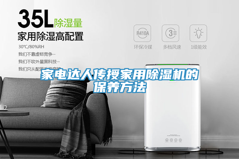家電達(dá)人傳授家用除濕機的保養(yǎng)方法