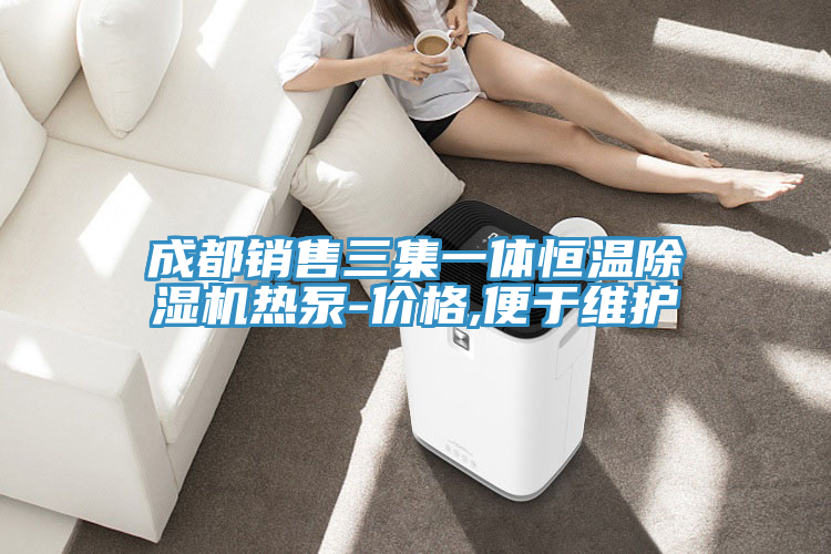 成都銷售三集一體恒溫除濕機(jī)熱泵-價格,便于維護(hù)