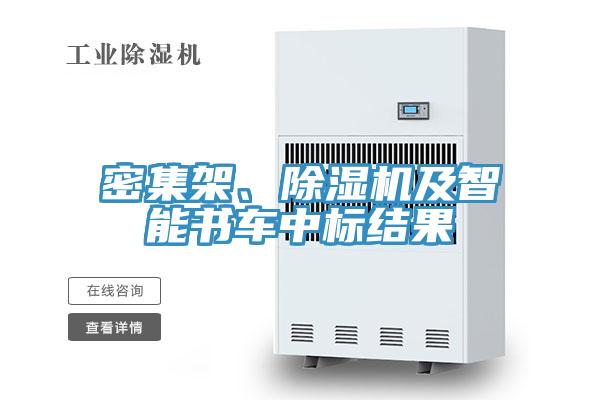 密集架、除濕機(jī)及智能書車中標(biāo)結(jié)果