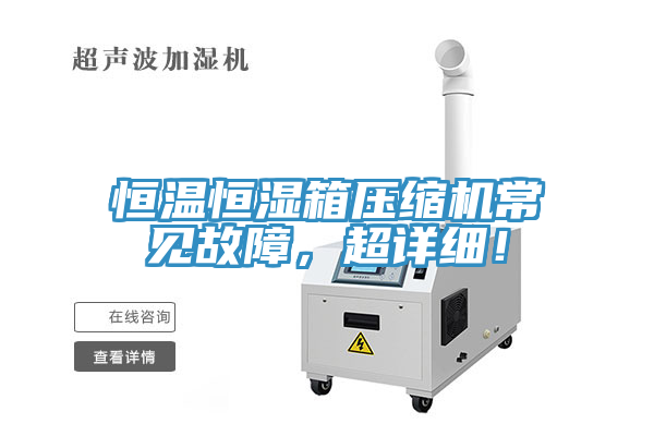 恒溫恒濕箱壓縮機(jī)常見故障，超詳細(xì)！