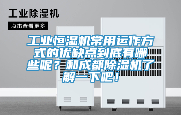 工業(yè)恒濕機(jī)常用運(yùn)作方式的優(yōu)缺點(diǎn)到底有哪些呢？和成都除濕機(jī)了解一下吧！
