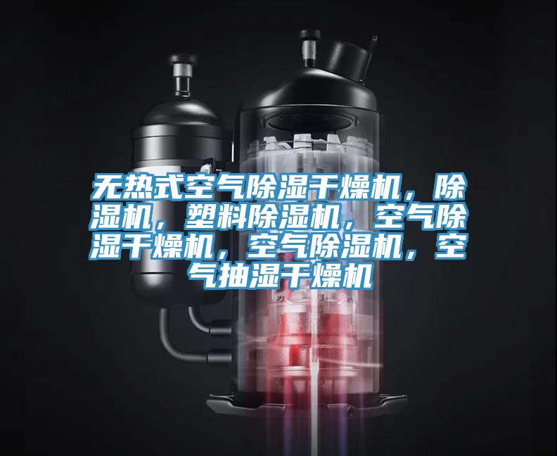 無(wú)熱式空氣除濕干燥機(jī)，除濕機(jī)，塑料除濕機(jī)，空氣除濕干燥機(jī)，空氣除濕機(jī)，空氣抽濕干燥機(jī)