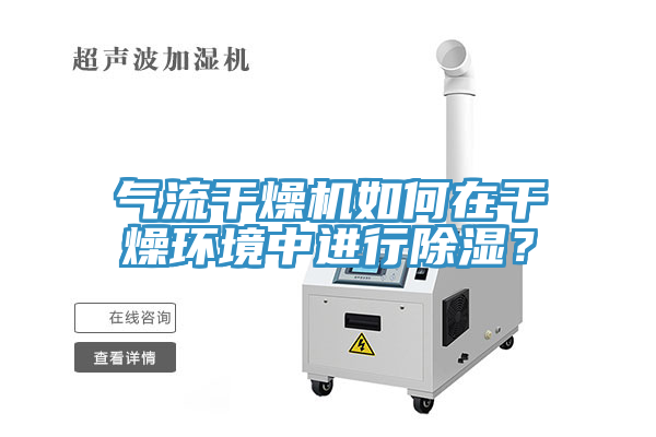氣流干燥機(jī)如何在干燥環(huán)境中進(jìn)行除濕？