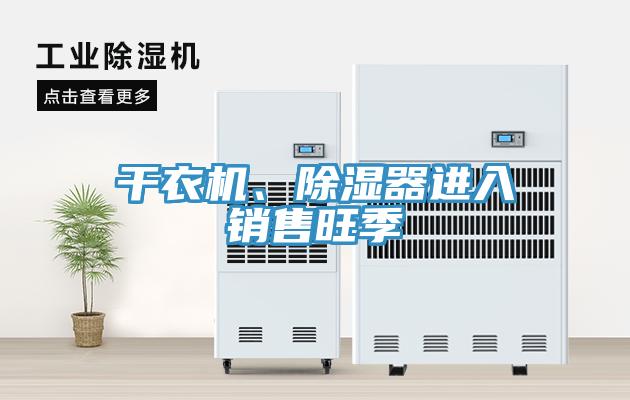 干衣機、除濕器進入銷售旺季