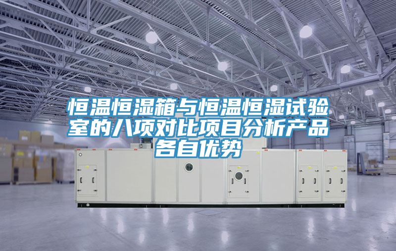 恒溫恒濕箱與恒溫恒濕試驗(yàn)室的八項(xiàng)對(duì)比項(xiàng)目分析產(chǎn)品各自優(yōu)勢