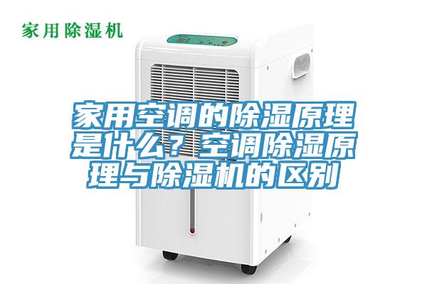 家用空調(diào)的除濕原理是什么？空調(diào)除濕原理與除濕機(jī)的區(qū)別