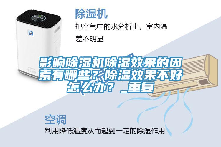 影響除濕機(jī)除濕效果的因素有哪些？除濕效果不好怎么辦？_重復(fù)