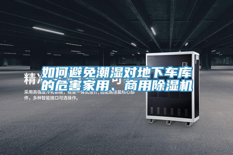 如何避免潮濕對地下車庫的危害家用、商用除濕機(jī)