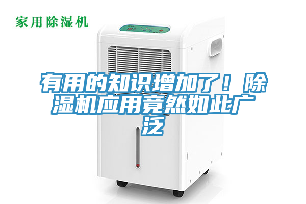 有用的知識增加了！除濕機(jī)應(yīng)用竟然如此廣泛
