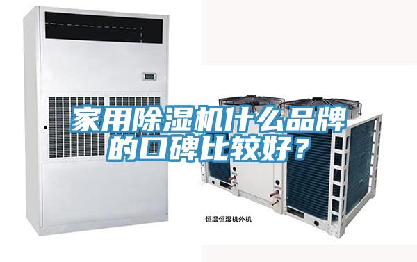家用除濕機什么品牌的口碑比較好？