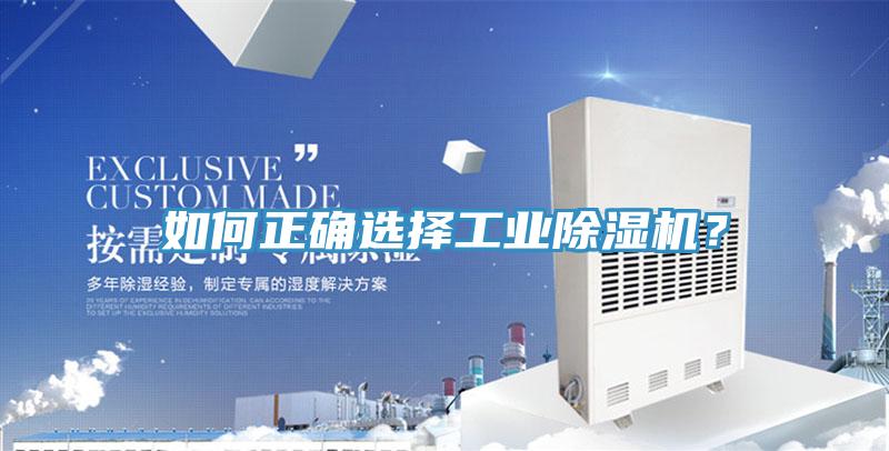 如何正確選擇工業(yè)除濕機(jī)？