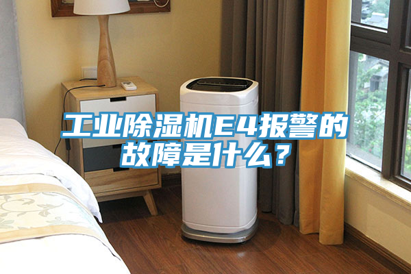工業(yè)除濕機(jī)E4報(bào)警的故障是什么？