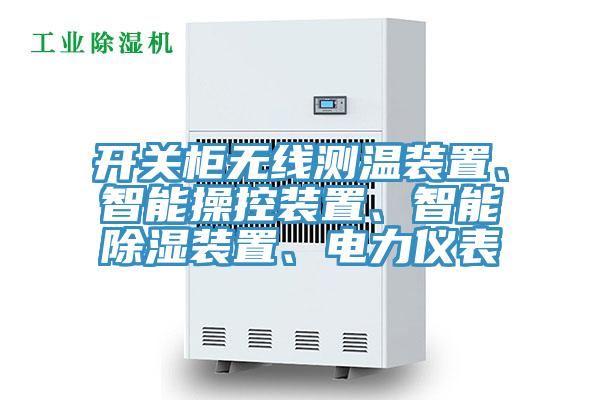 開關(guān)柜無線測溫裝置、智能操控裝置、智能除濕裝置、電力儀表