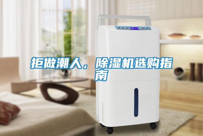 拒做潮人，除濕機(jī)選購(gòu)指南