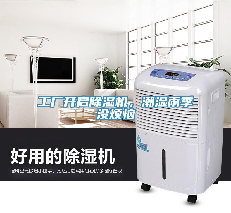 工廠開啟除濕機(jī)，潮濕雨季沒煩惱