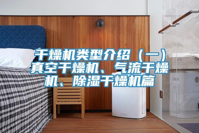 干燥機類型介紹（一）真空干燥機、氣流干燥機、除濕干燥機篇