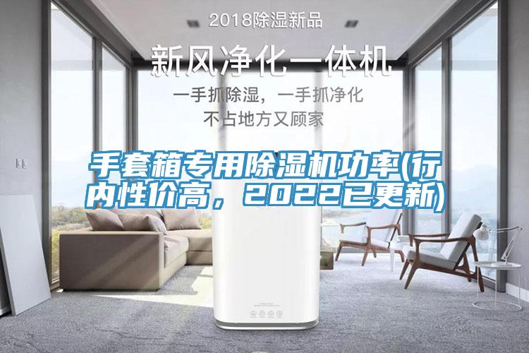 手套箱專用除濕機功率(行內(nèi)性價高，2022已更新)