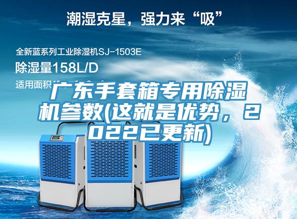 廣東手套箱專(zhuān)用除濕機(jī)參數(shù)(這就是優(yōu)勢(shì)，2022已更新)