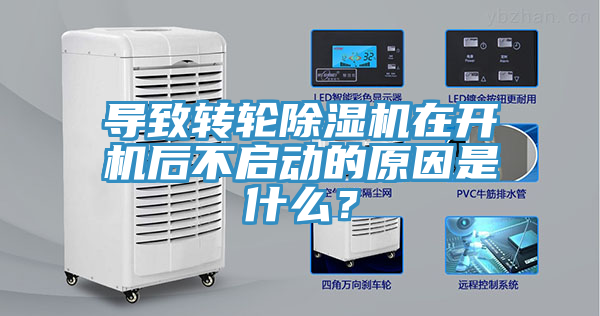 導(dǎo)致轉(zhuǎn)輪除濕機(jī)在開機(jī)后不啟動(dòng)的原因是什么？