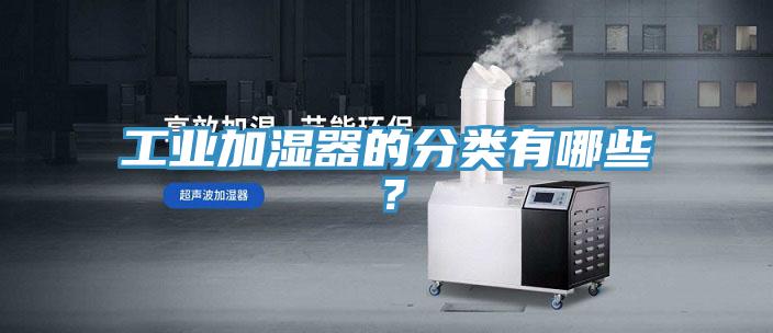 工業(yè)加濕器的分類有哪些？