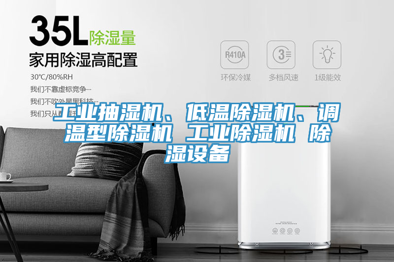 工業(yè)抽濕機、低溫除濕機、調(diào)溫型除濕機 工業(yè)除濕機 除濕設(shè)備