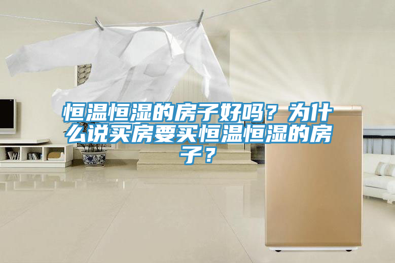恒溫恒濕的房子好嗎？為什么說買房要買恒溫恒濕的房子？