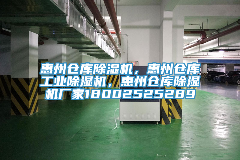 惠州倉庫除濕機，惠州倉庫工業(yè)除濕機，惠州倉庫除濕機廠家18002525289