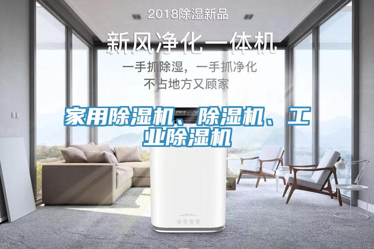 家用除濕機、除濕機、工業(yè)除濕機