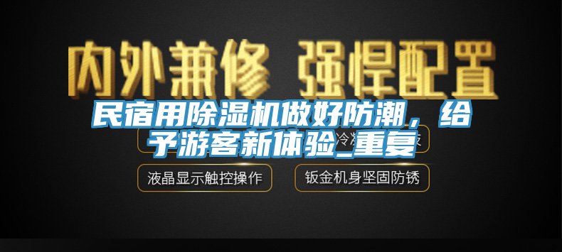 民宿用除濕機(jī)做好防潮，給予游客新體驗(yàn)_重復(fù)