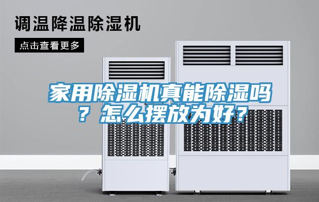家用除濕機(jī)真能除濕嗎？怎么擺放為好？