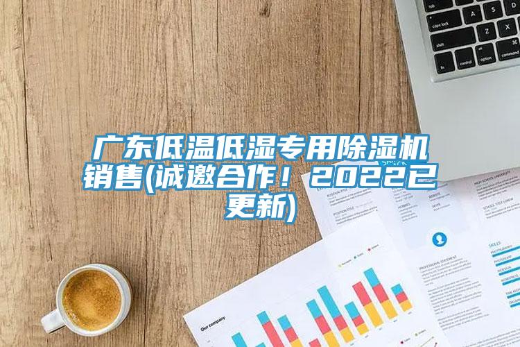 廣東低溫低濕專(zhuān)用除濕機(jī)銷(xiāo)售(誠(chéng)邀合作！2022已更新)