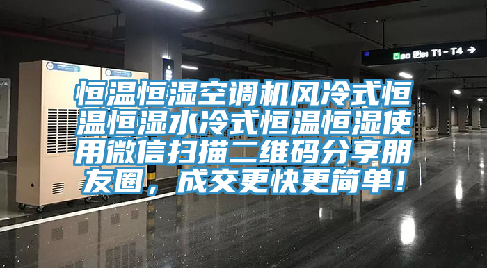 恒溫恒濕空調機風冷式恒溫恒濕水冷式恒溫恒濕使用微信掃描二維碼分享朋友圈，成交更快更簡單！