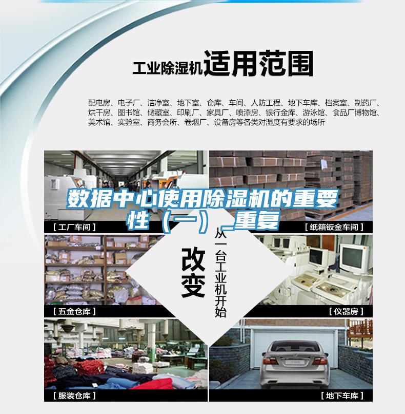 數(shù)據中心使用除濕機的重要性（一）_重復