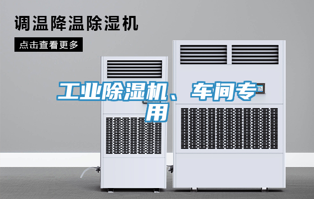 工業(yè)除濕機(jī)、車間專用