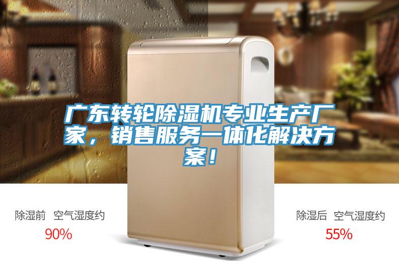 廣東轉(zhuǎn)輪除濕機專業(yè)生產(chǎn)廠家，銷售服務(wù)一體化解決方案！