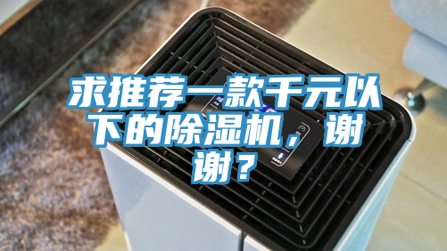 求推薦一款千元以下的除濕機，謝謝？