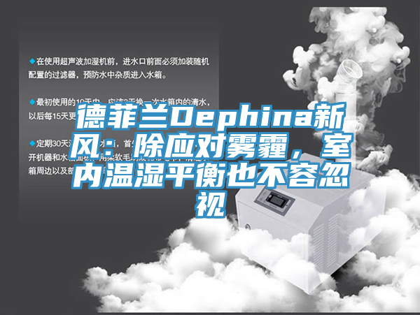德菲蘭Dephina新風(fēng)：除應(yīng)對(duì)霧霾，室內(nèi)溫濕平衡也不容忽視