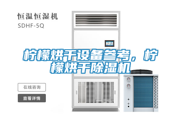檸檬烘干設(shè)備參考，檸檬烘干除濕機(jī)