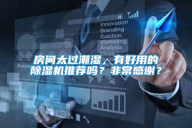 房間太過(guò)潮濕，有好用的除濕機(jī)推薦嗎？非常感謝？