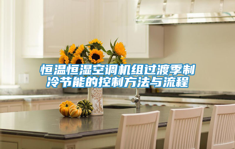 恒溫恒濕空調機組過渡季制冷節(jié)能的控制方法與流程