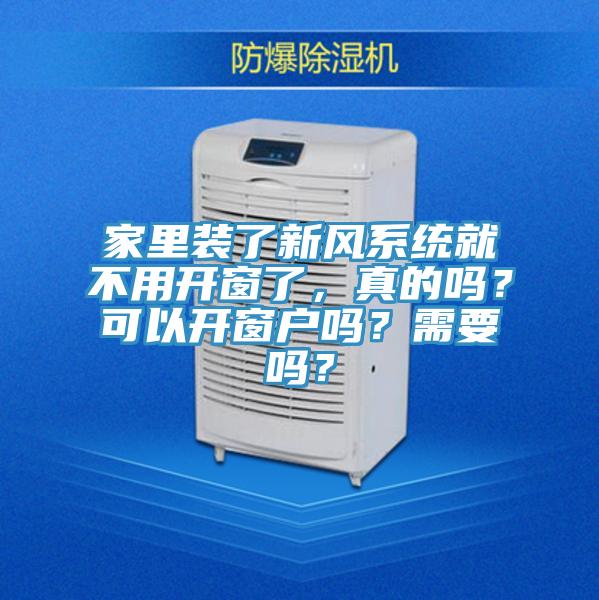家里裝了新風(fēng)系統(tǒng)就不用開(kāi)窗了，真的嗎？可以開(kāi)窗戶嗎？需要嗎？