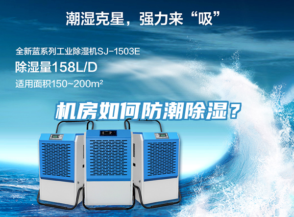機(jī)房如何防潮除濕？